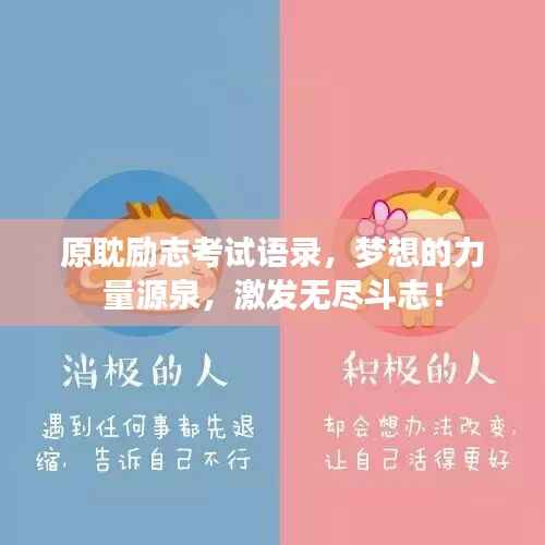 原耽励志考试语录,梦想的力量源泉,激发无尽斗志!
