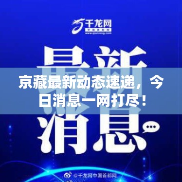 京藏最新动态速递,今日消息一网打尽!