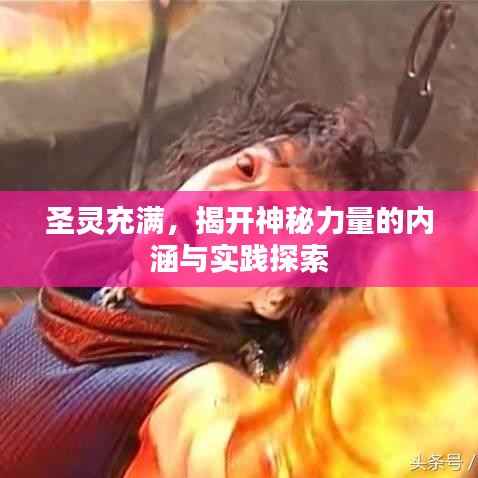 圣灵充满，揭开神秘力量的内涵与实践探索