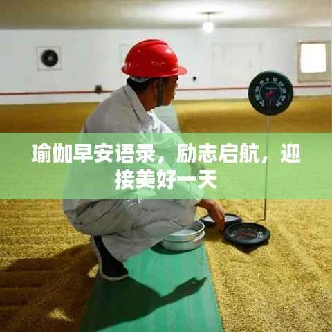 瑜伽早安语录,励志启航,迎接美好一天