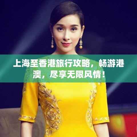上海至香港旅行攻略,畅游港澳,尽享无限风情!