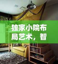 独家小院布局艺术,智慧摆放打造宜居空间