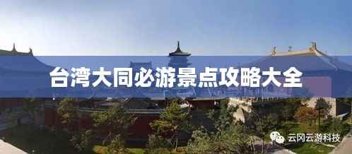 台湾大同必游景点攻略大全