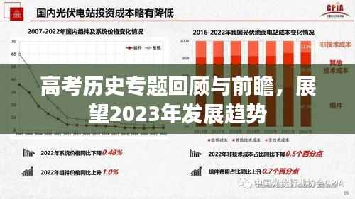 高考历史专题回顾与前瞻,展望2023年发展趋势