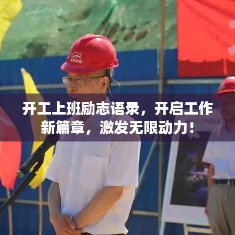 开工上班励志语录,开启工作新篇章,激发无限动力!