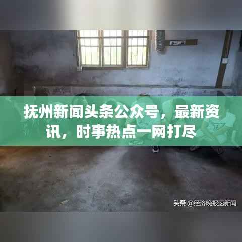 抚州新闻头条公众号，最新资讯，时事热点一网打尽