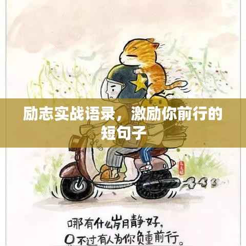 励志实战语录,激励你前行的短句子