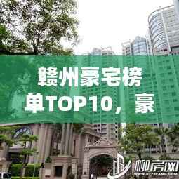 赣州豪宅榜单TOP10,豪华府邸排名揭晓!