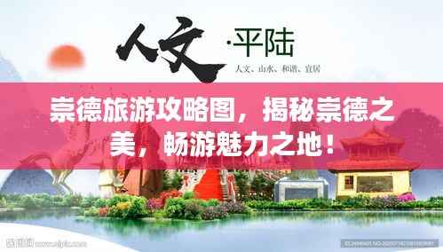 崇德旅游攻略图,揭秘崇德之美,畅游魅力之地!