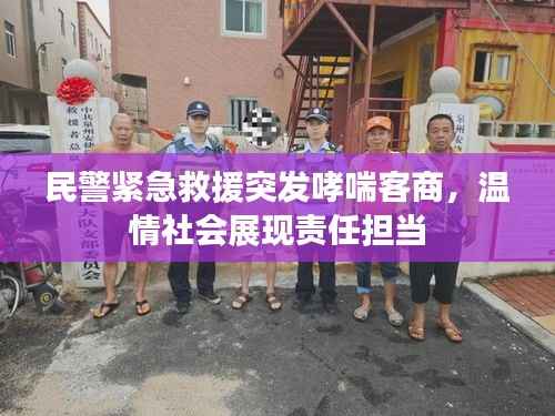 民警紧急救援突发哮喘客商,温情社会展现责任担当