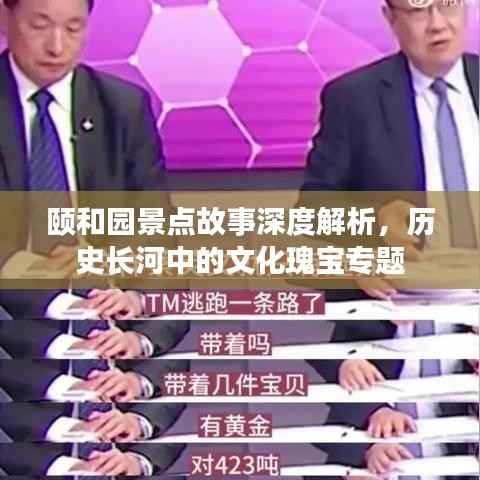 颐和园景点故事深度解析,历史长河中的文化瑰宝专题