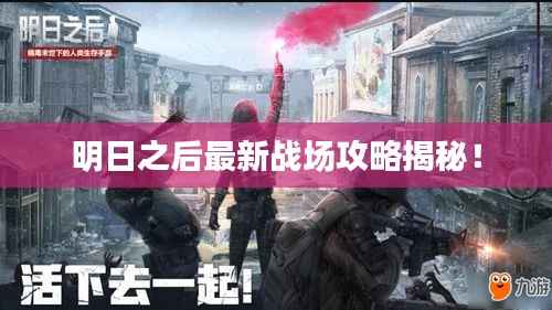 明日之后最新战场攻略揭秘！