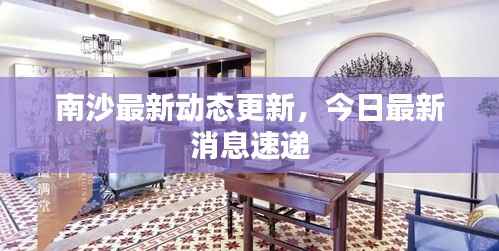 南沙最新动态更新,今日最新消息速递