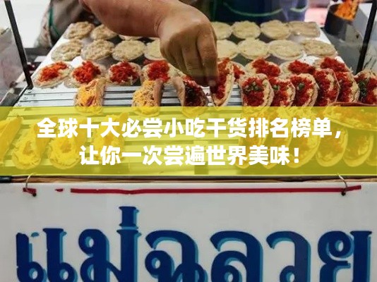 全球十大必尝小吃干货排名榜单,让你一次尝遍世界美味!