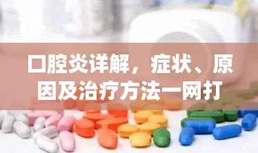 口腔炎详解,症状、原因及治疗方法一网打尽!
