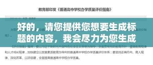 好的,请您提供您想要生成标题的内容,我会尽力为您生成一个符合百度收录标准的吸睛标题。