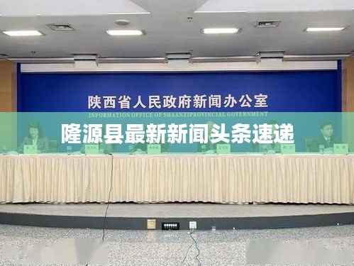 隆源县最新新闻头条速递