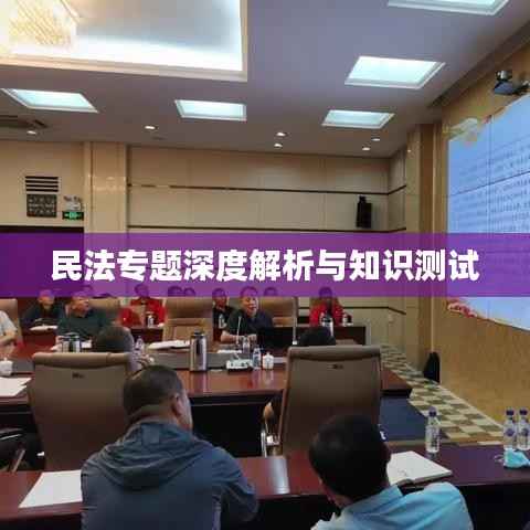 民法专题深度解析与知识测试