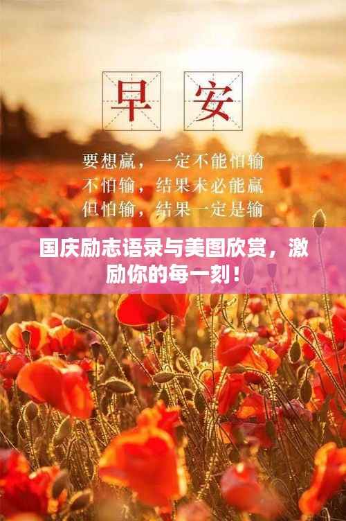 国庆励志语录与美图欣赏，激励你的每一刻！