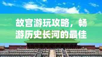 故宫游玩攻略,畅游历史长河的最佳路线选择