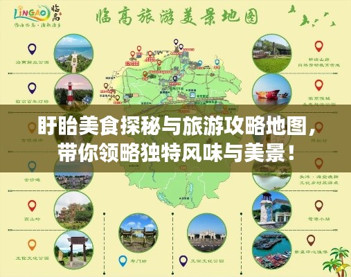 盱眙美食探秘与旅游攻略地图,带你领略独特风味与美景!