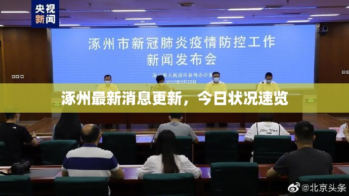 涿州最新消息更新,今日状况速览