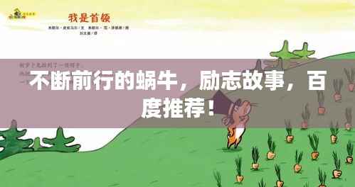 不断前行的蜗牛,励志故事,百度推荐!