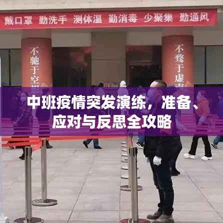 中班疫情突发演练,准备、应对与反思全攻略