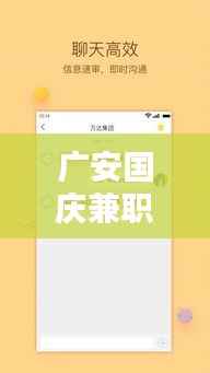 广安国庆兼职招聘信息大汇总,最新岗位一网打尽!