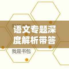 语文专题深度解析带答案,全方位探索与知识解析