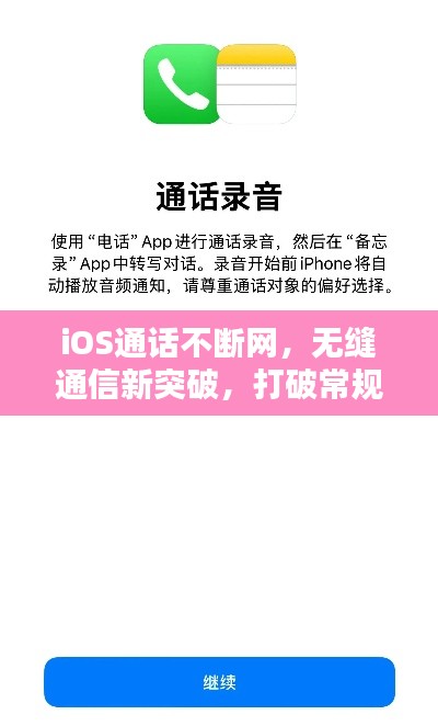 iOS通话不断网,无缝通信新突破,打破常规限制