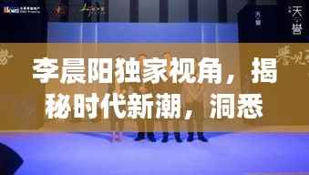 李晨阳独家视角,揭秘时代新潮,洞悉未来趋势