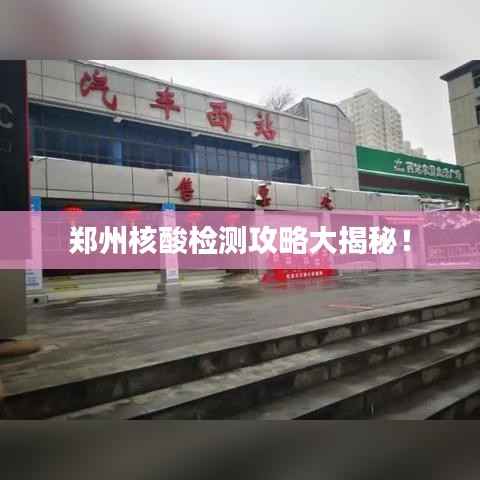 郑州核酸检测攻略大揭秘!