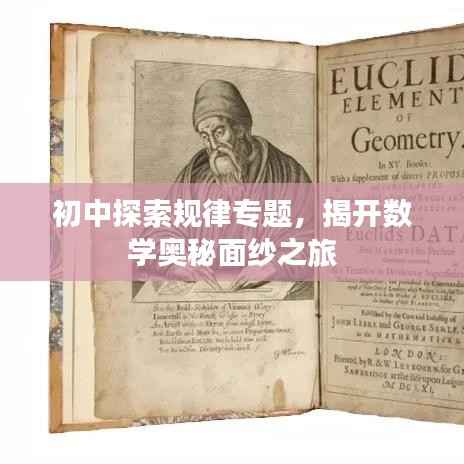 初中探索规律专题,揭开数学奥秘面纱之旅