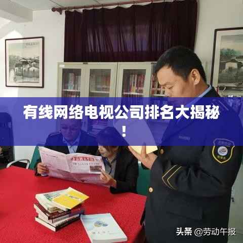 有线网络电视公司排名大揭秘!