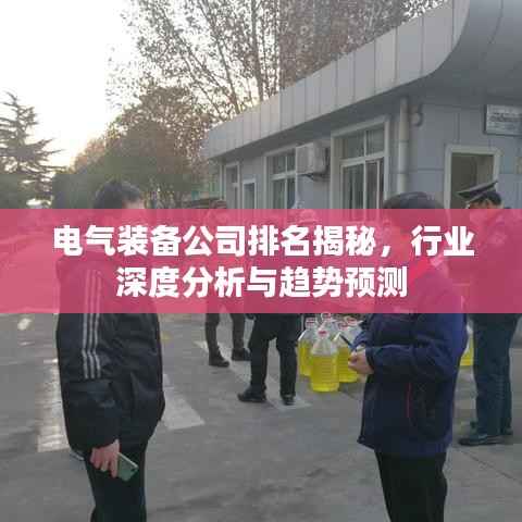 电气装备公司排名揭秘,行业深度分析与趋势预测