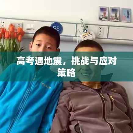 高考遇地震,挑战与应对策略