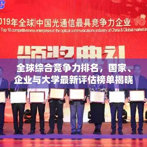 全球综合竞争力排名,国家、企业与大学最新评估榜单揭晓!