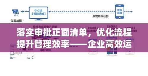 落实审批正面清单,优化流程提升管理效率——企业高效运营新篇章