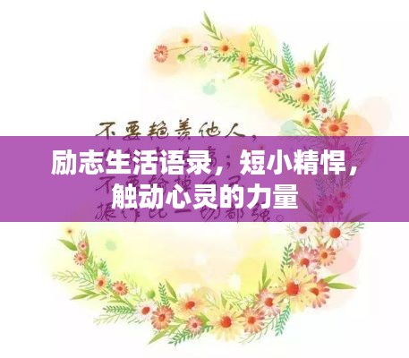 励志生活语录,短小精悍,触动心灵的力量