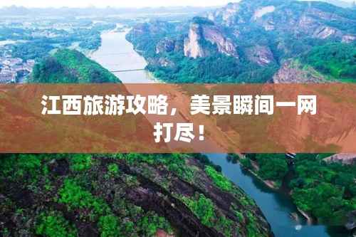 江西旅游攻略,美景瞬间一网打尽!
