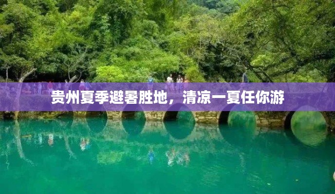 贵州夏季避暑胜地,清凉一夏任你游