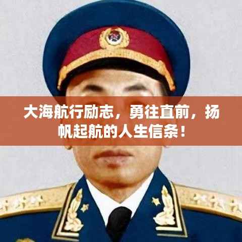 大海航行励志,勇往直前,扬帆起航的人生信条!