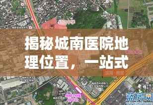 揭秘城南医院地理位置,一站式导航服务助您轻松找到目的地