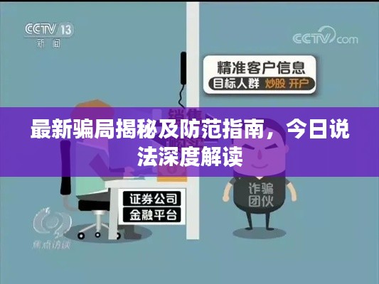 最新骗局揭秘及防范指南，今日说法深度解读