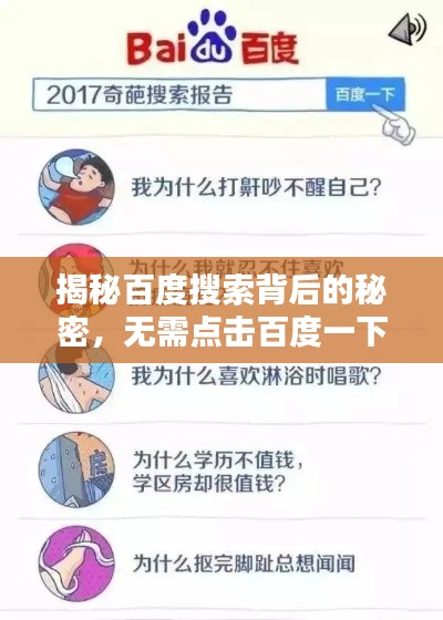 揭秘百度搜索背后的秘密,无需点击百度一下,答案即刻揭晓!