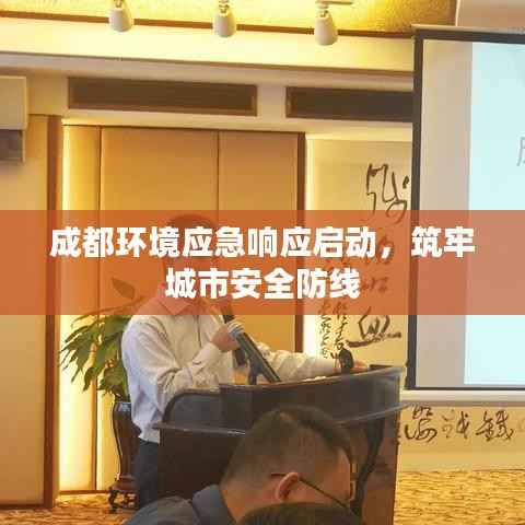 成都环境应急响应启动,筑牢城市安全防线