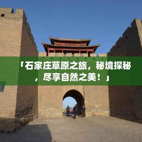 「石家庄草原之旅,秘境探秘,尽享自然之美!」